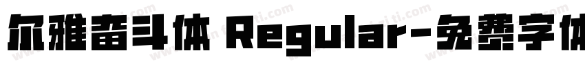 尔雅奋斗体 Regular字体转换